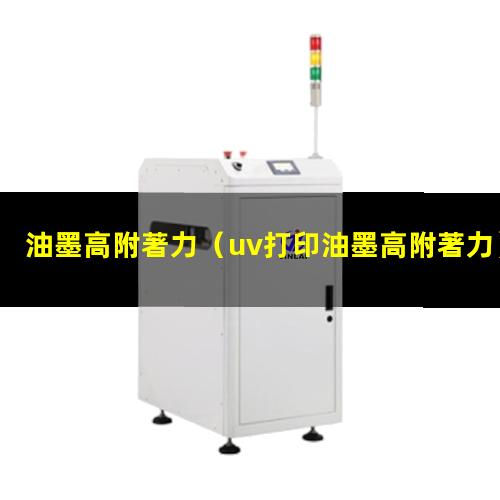 油墨高附著力
