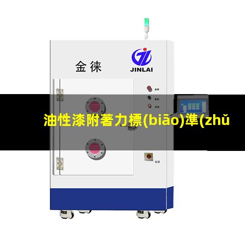 油性漆附著力標(biāo)準(zhǔn)