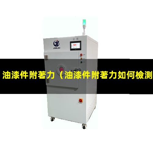 油漆件附著力
