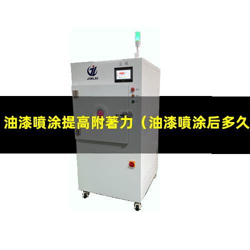 油漆噴涂提高附著力