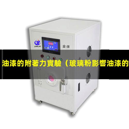 油漆的附著力實驗