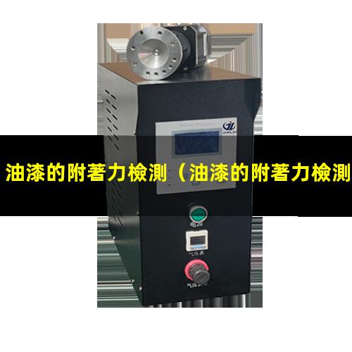 油漆的附著力檢測