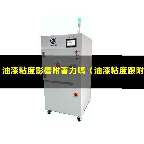 油漆粘度影響附著力嗎
