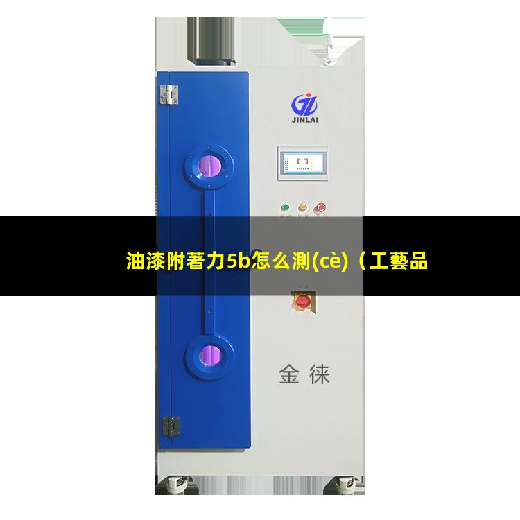 油漆附著力5b怎么測(cè)
