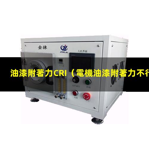 油漆附著力CRI（電機油漆附著力不行原因分析）