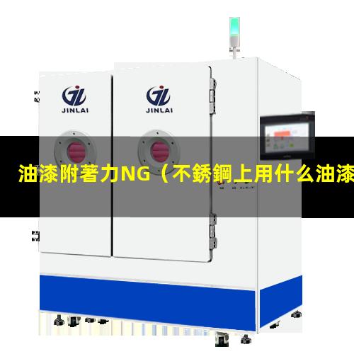 油漆附著力NG