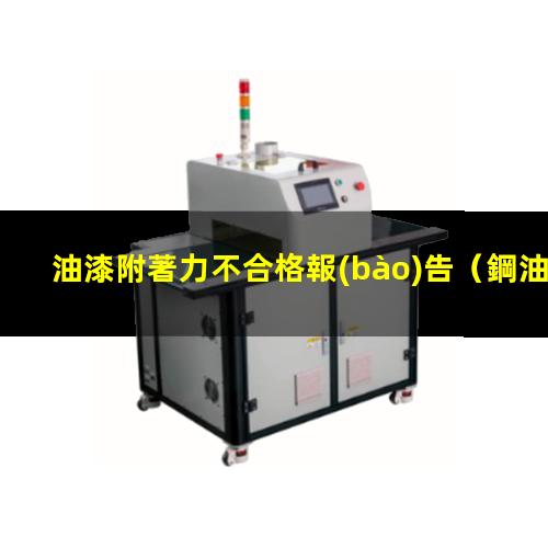 油漆附著力不合格報(bào)告