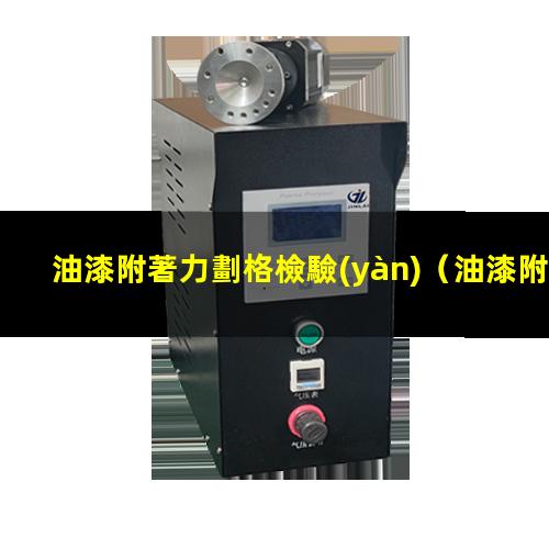 油漆附著力劃格檢驗(yàn)