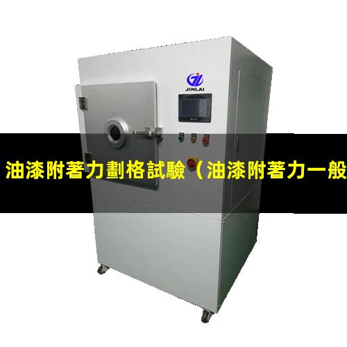 油漆附著力劃格試驗