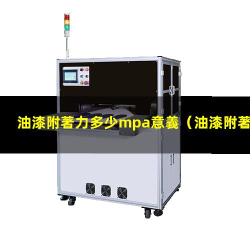 油漆附著力多少mpa意義
