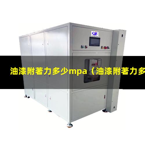 油漆附著力多少mpa