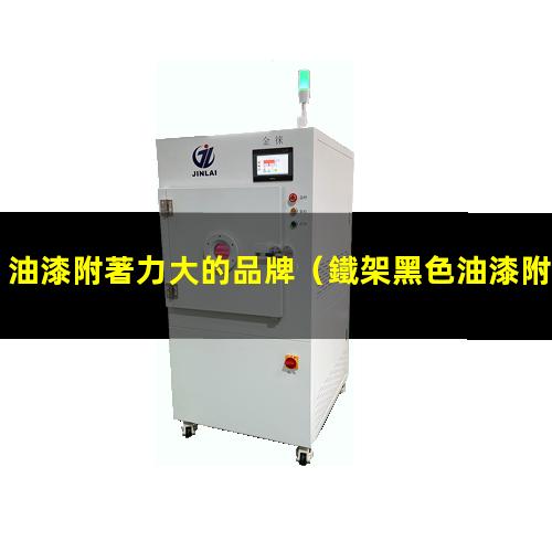 油漆附著力大的品牌