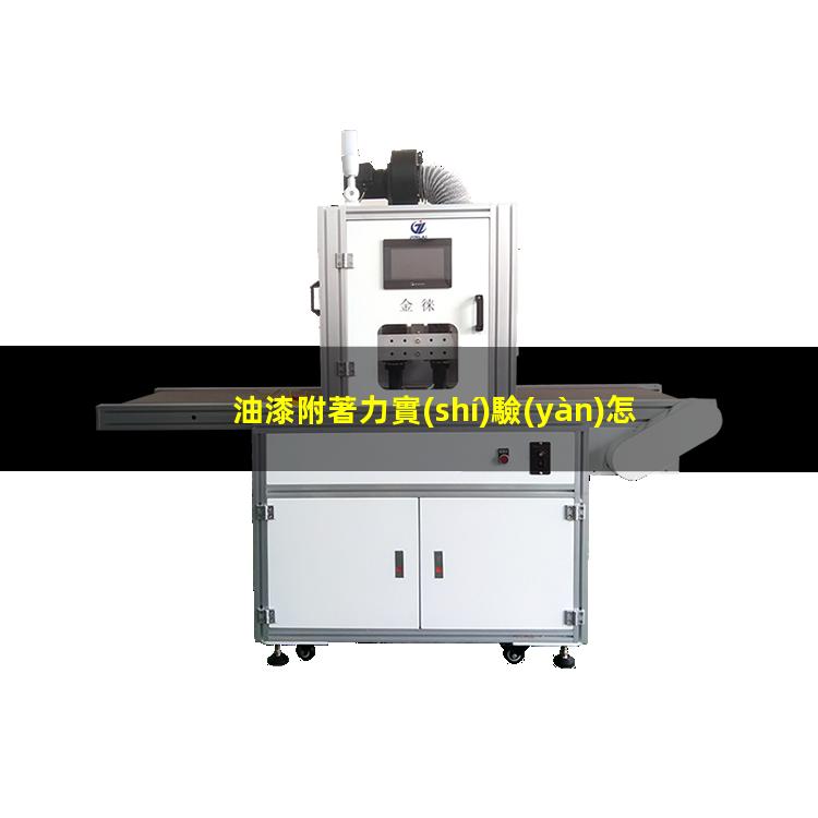 油漆附著力實(shí)驗(yàn)怎么做
