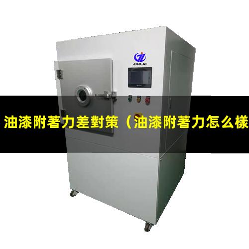 油漆附著力差對策