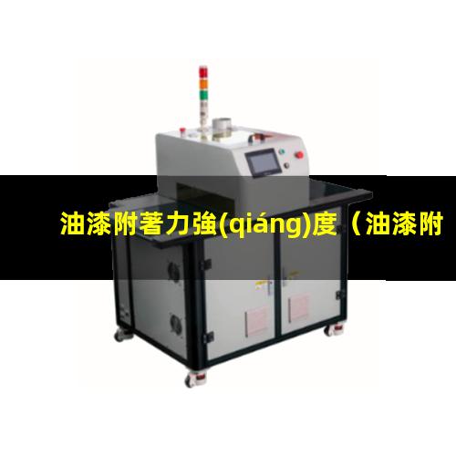 油漆附著力強(qiáng)度