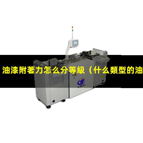 油漆附著力怎么分等級