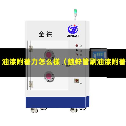 油漆附著力怎么樣