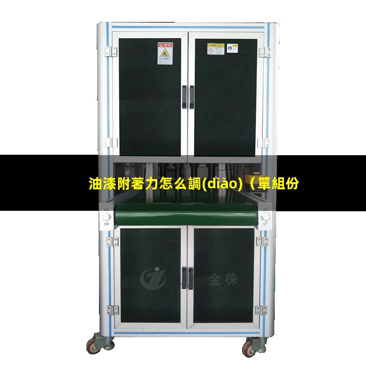 油漆附著力怎么調(diào)