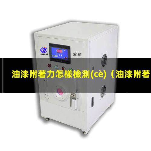 油漆附著力怎樣檢測(cè)