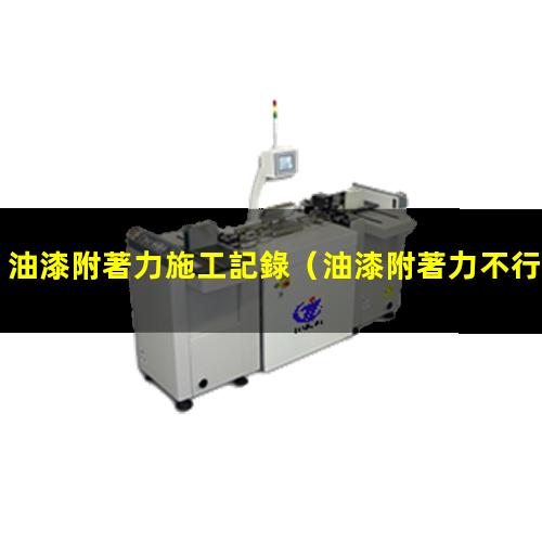 油漆附著力施工記錄