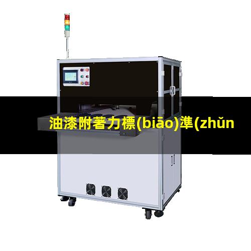 油漆附著力標(biāo)準(zhǔn)GB