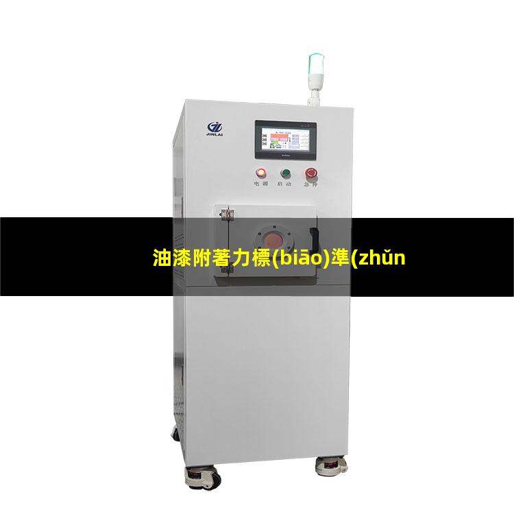 油漆附著力標(biāo)準(zhǔn)劃格器