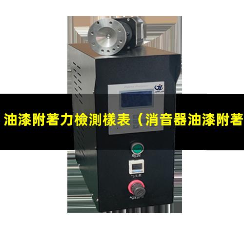 油漆附著力檢測樣表