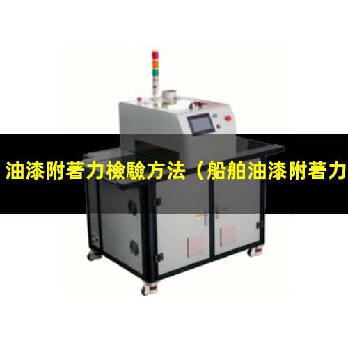 油漆附著力檢驗方法
