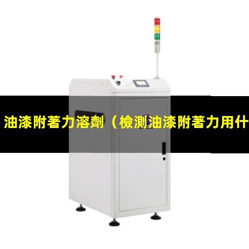 油漆附著力溶劑