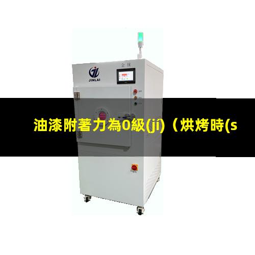 油漆附著力為0級(jí)