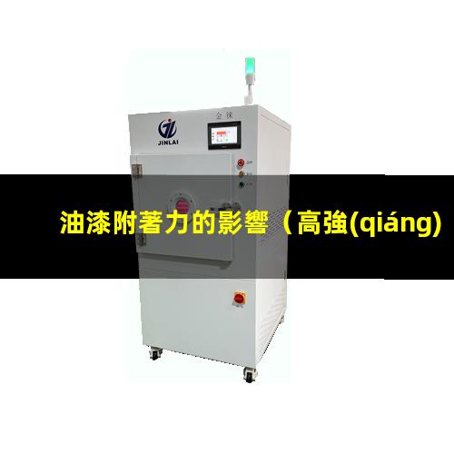 油漆附著力的影響