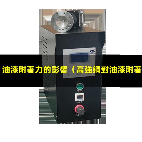 油漆附著力的影響