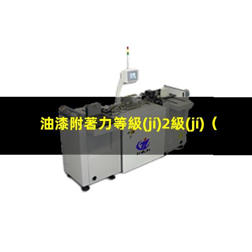 油漆附著力等級(jí)2級(jí)