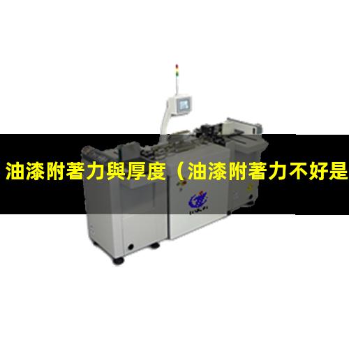 油漆附著力與厚度