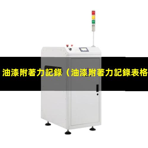 油漆附著力記錄