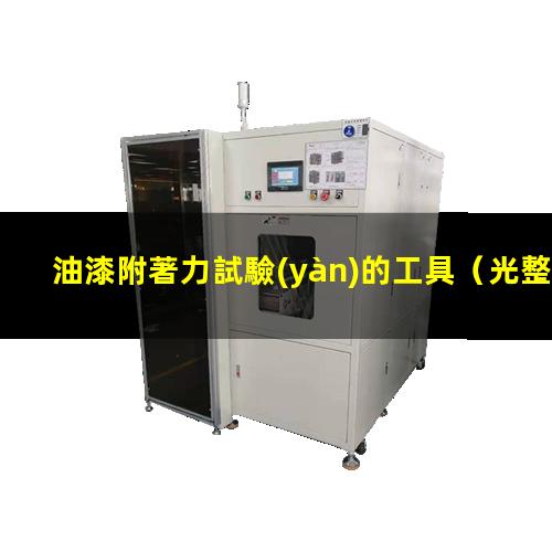 油漆附著力試驗(yàn)的工具