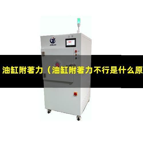 油缸附著力