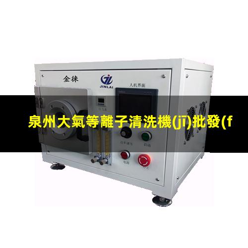 泉州大氣等離子清洗機(jī)批發(fā)