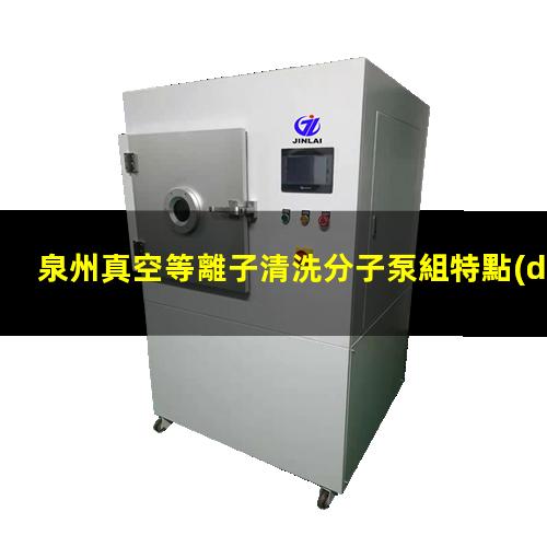 泉州真空等離子清洗分子泵組特點(diǎn)
