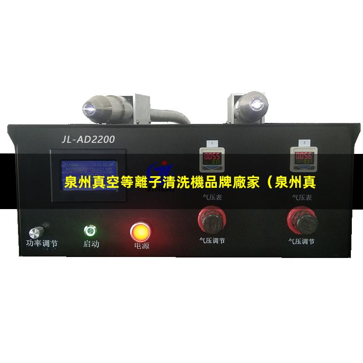 泉州真空等離子清洗機品牌廠家