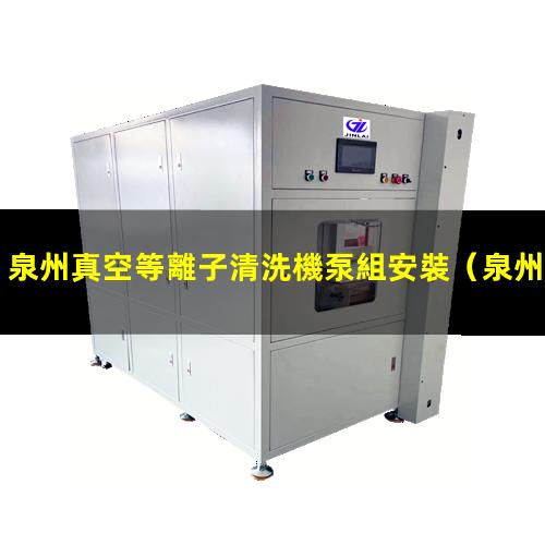 泉州真空等離子清洗機泵組安裝