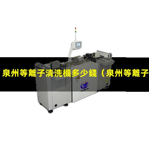 泉州等離子清洗機多少錢