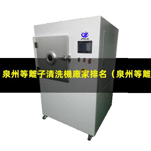 泉州等離子清洗機廠家排名