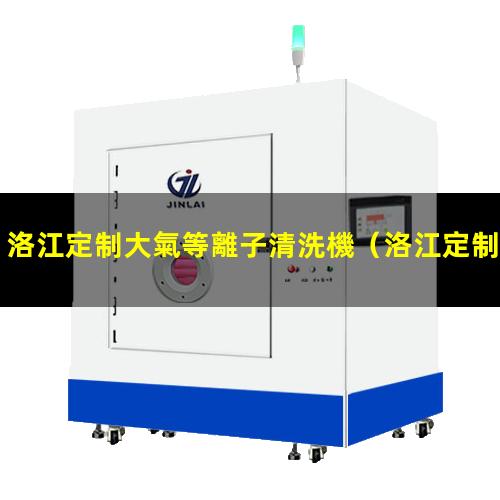 洛江定制大氣等離子清洗機