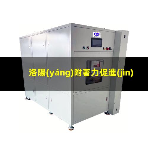 洛陽(yáng)附著力促進(jìn)劑