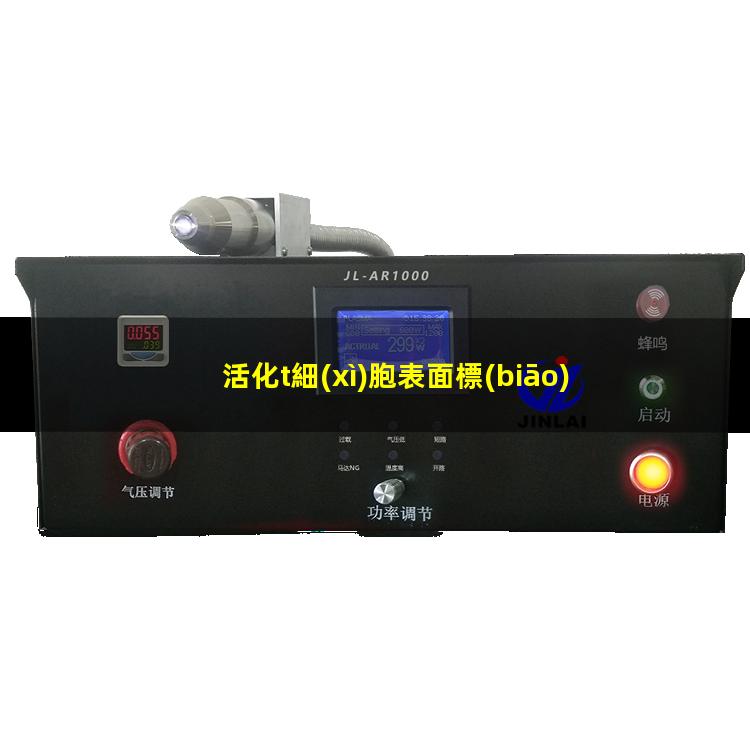 活化t細(xì)胞表面標(biāo)志