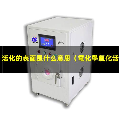活化的表面是什么意思（電化學氧化活化的表面重構(gòu)）