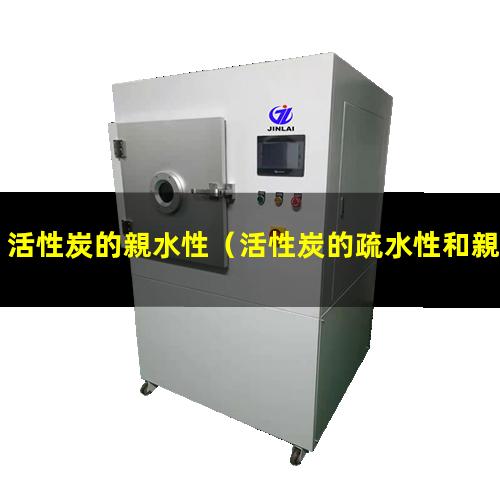 活性炭的親水性