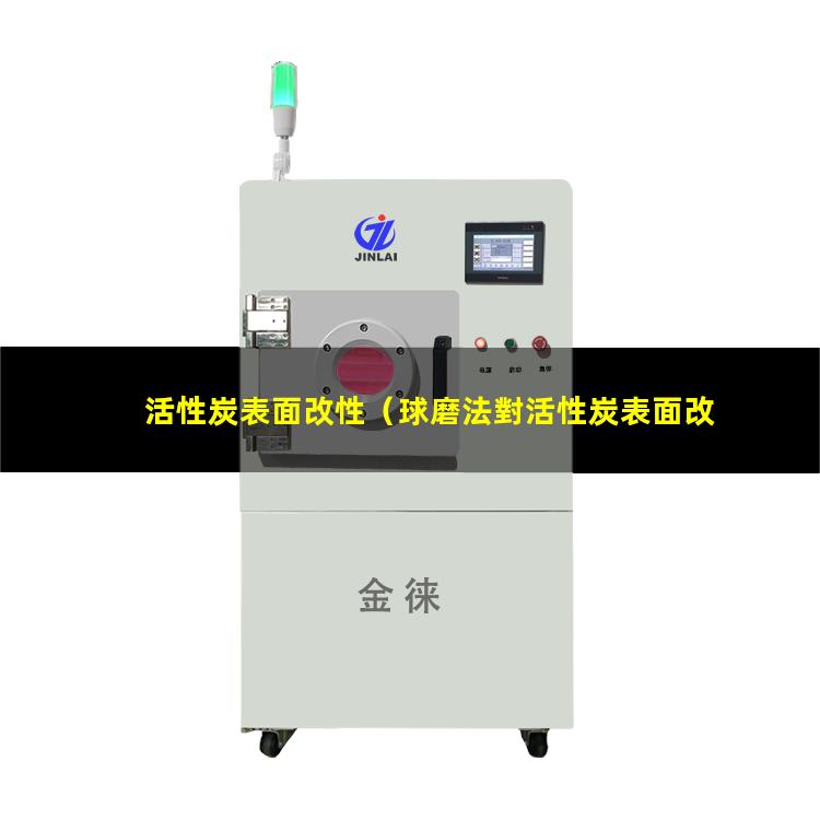 活性炭表面改性（球磨法對活性炭表面改性）活性炭表面改性研究