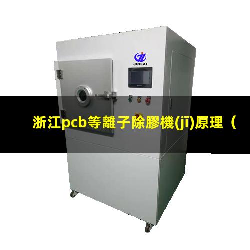 浙江pcb等離子除膠機(jī)原理